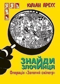 Знайди злочинця, Операція &amp;quot;Золотий скіпетр&amp;quot;: збірка детективних історій, фото - 1