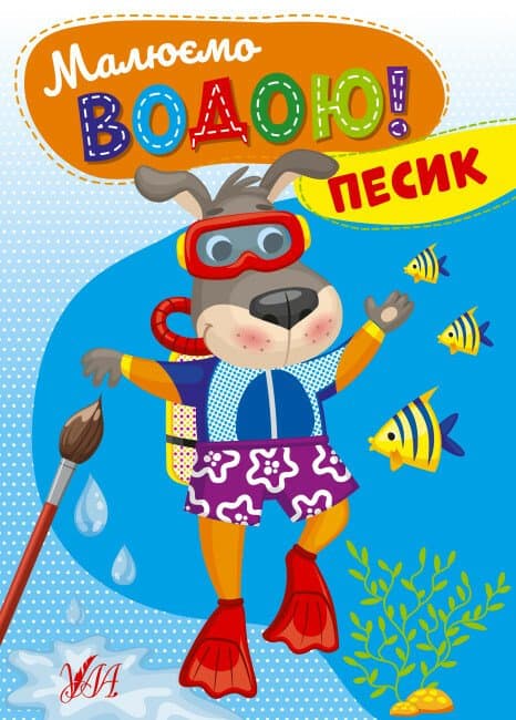 Малюємо водою! Песик, фото - 1