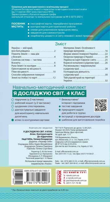 НУШ Я досліджую світ 4 клас АТЛАС + контурні карти до підручника Бібік, Бондарчук, фото - 3