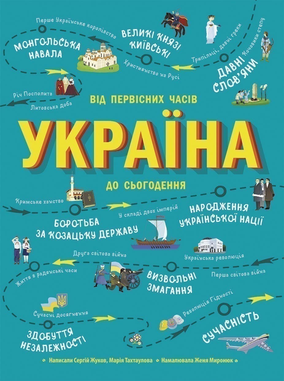 Україна. Від первісних часів до сьогодення, фото - 2