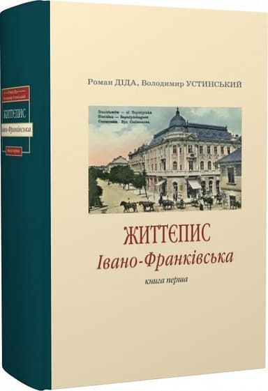 Життєпис Івано-Франківська