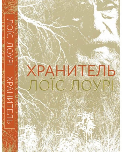 Хранитель, фото - 1