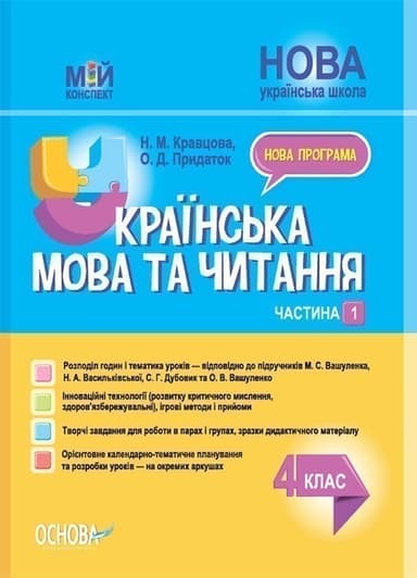 Українська мова та читання. 4 клас. Частина 1 (за підручниками М. С. Вашуленка, С. Г. Дубовик – мова та О. В. Вашуленко – читання)