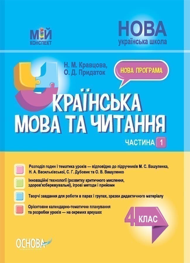 Українська мова та читання. 4 клас. Частина 1 (за підручниками М. С. Вашуленка, С. Г. Дубовик – мова та О. В. Вашуленко – читання), фото - 1