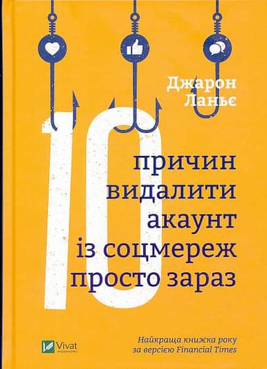 Десять причин видалити акаунт із соцмереж просто зараз