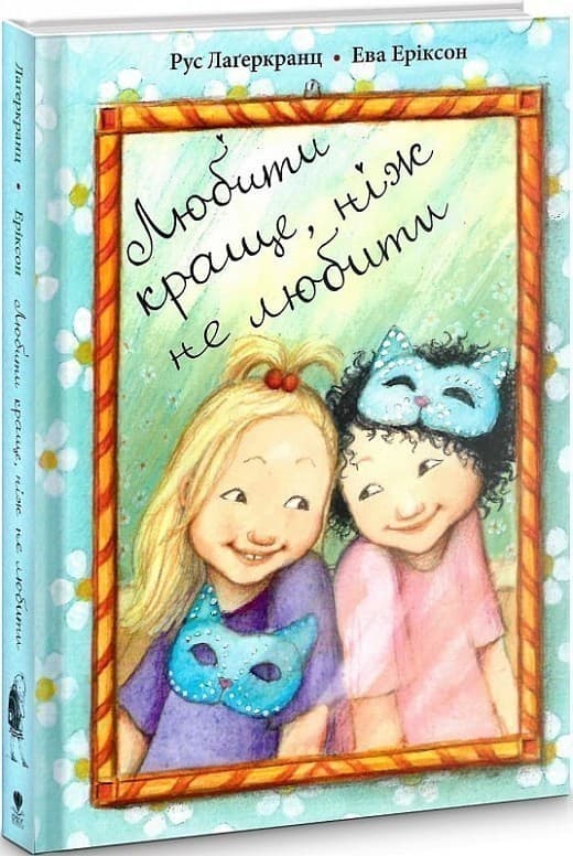 Любити краще, ніж не любити, фото - 1