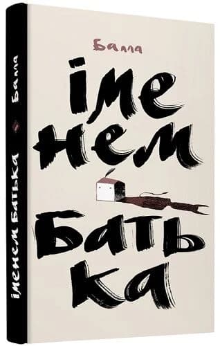 Іменем Батька