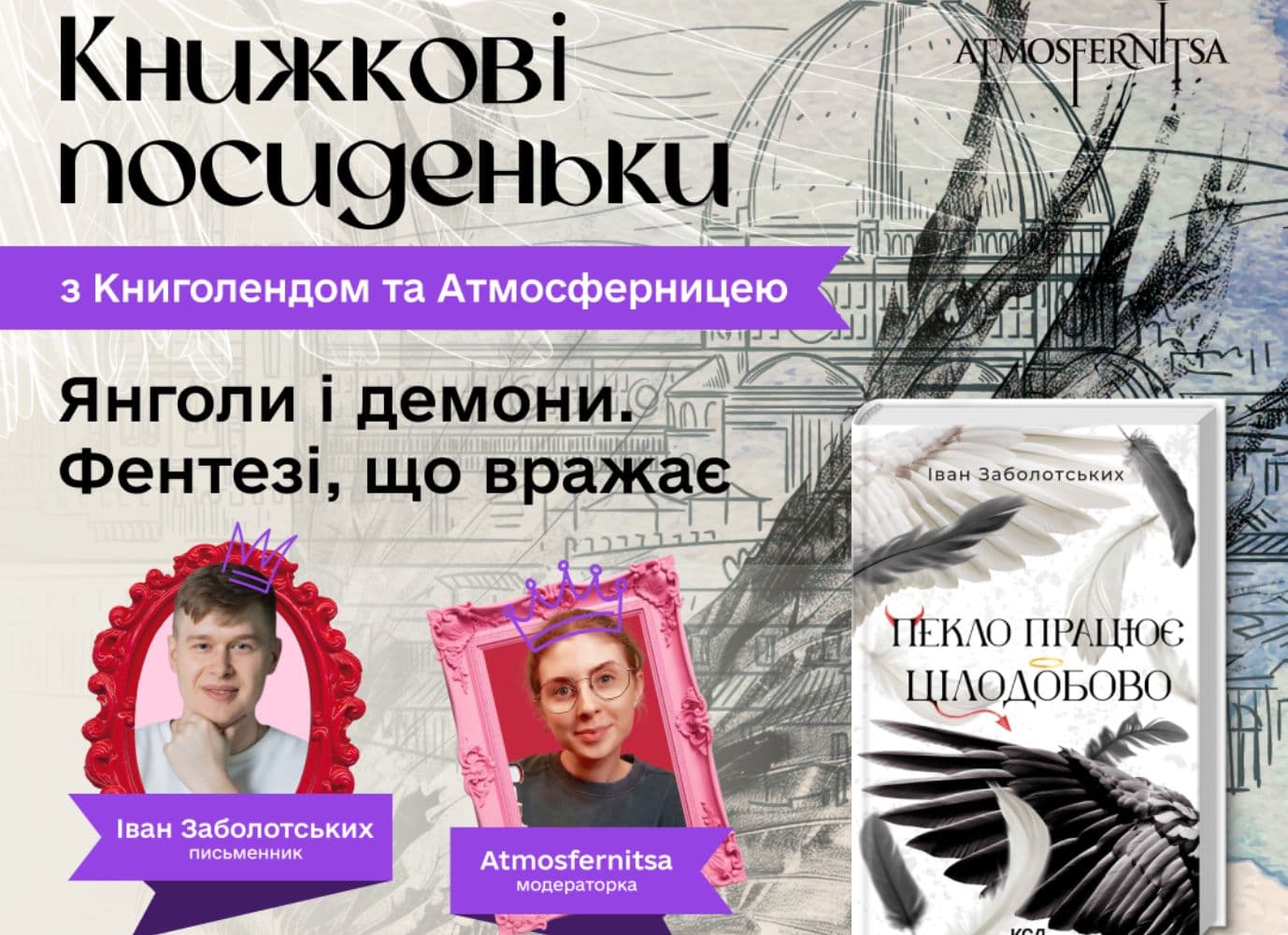 Книжкові посиденьки із КнигоЛендом та Атмосферницею: зустріч із автором Іваном Заболотських
