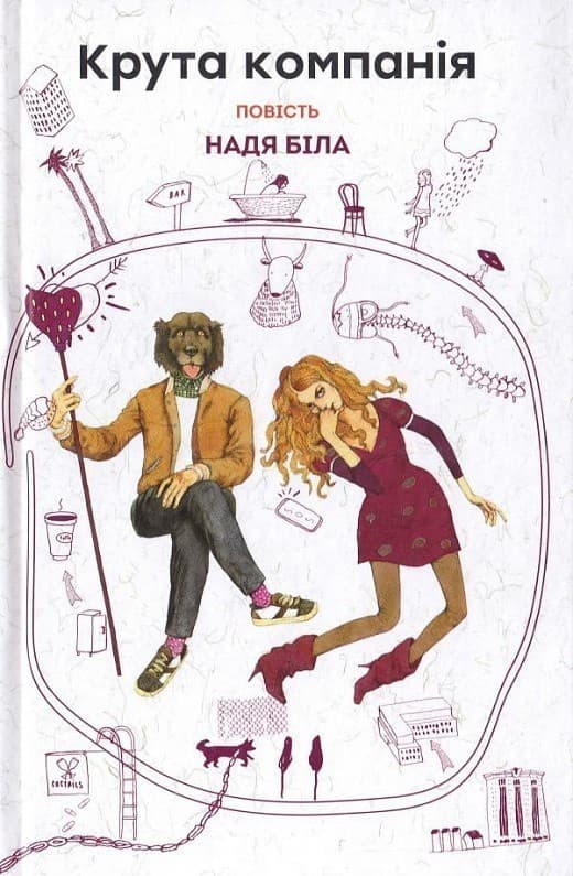 Крута компанія, фото - 1