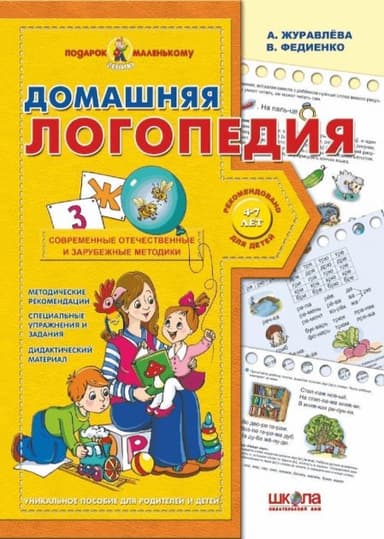 Домашняя логопедия (р) Подарок маленькому гению (4-7 л.) (мінімальний брак)