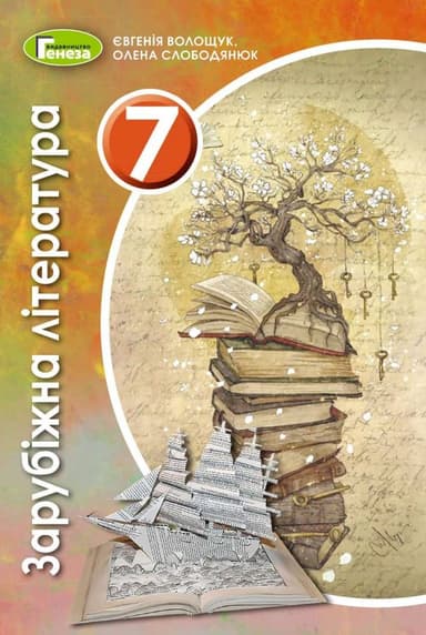 ПІДРУЧНИК ЗАРУБІЖНА ЛІТЕРАТУРА 7 КЛАС ВОЛОЩУК Є. ГЕНЕЗА