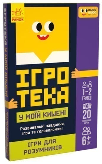 Ігротека у моїй кишені. Ігри для розумників (У), фото - 1