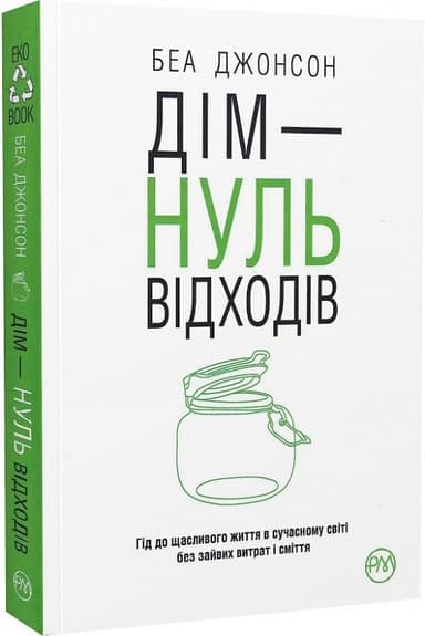 Дім — нуль відходів (нов. оф.) (мінімальний брак)