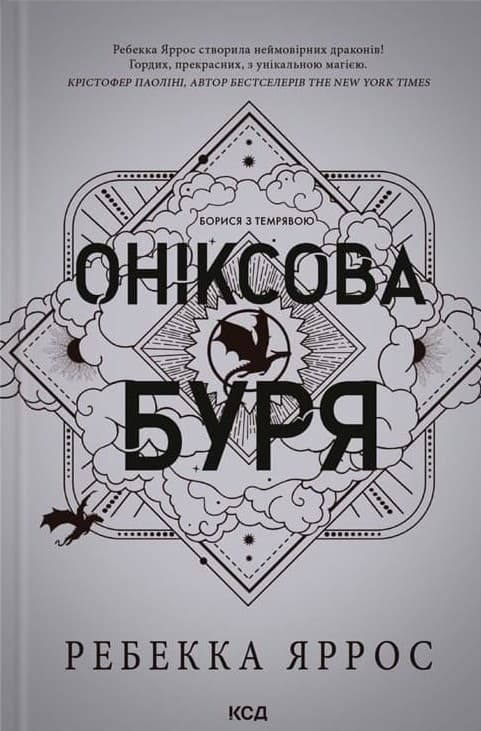Оніксова буря. Книга 3. Емпіреї, фото - 1
