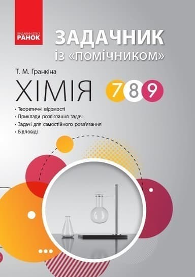Хімія. 7-9. Задачник із помічником