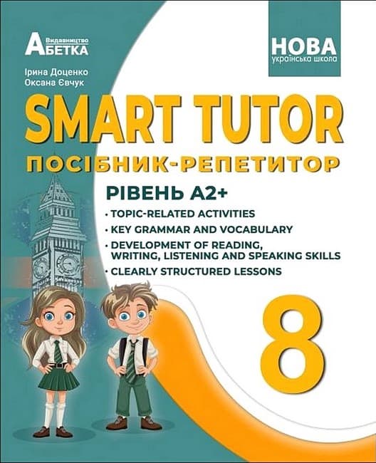 SMART TUTOR. Посібник-репетитор. Рівень А2+. 8 клас ДоценкоІ.В., Євчук О.В., фото - 1