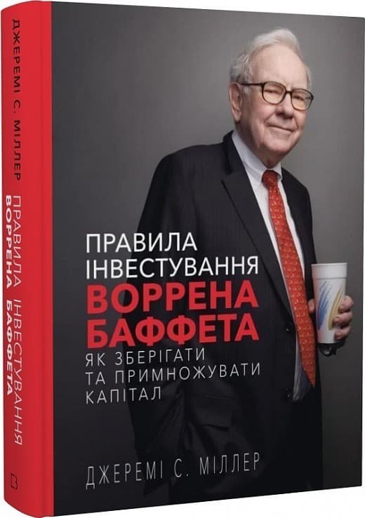 Правила інвестування Воррена Баффета. Як зберігати та примножувати капітал, фото - 1