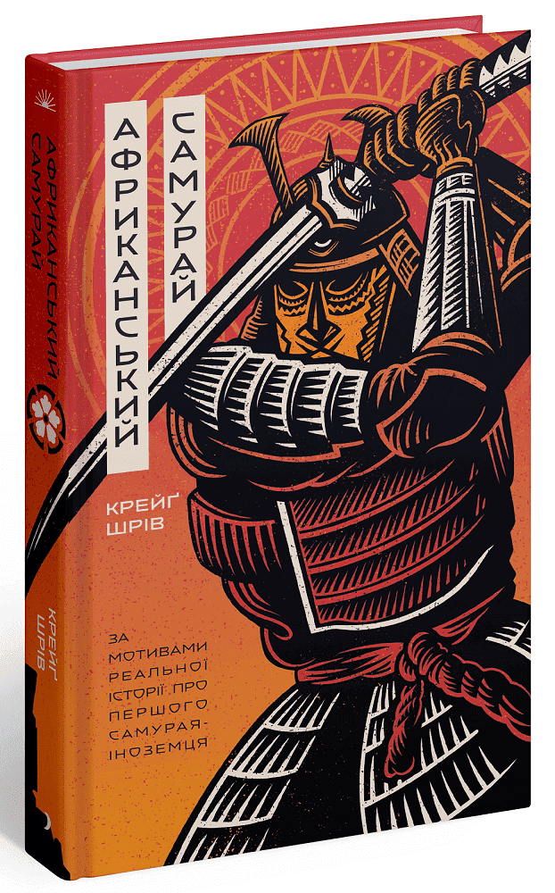 Африканський самурай, фото - 1