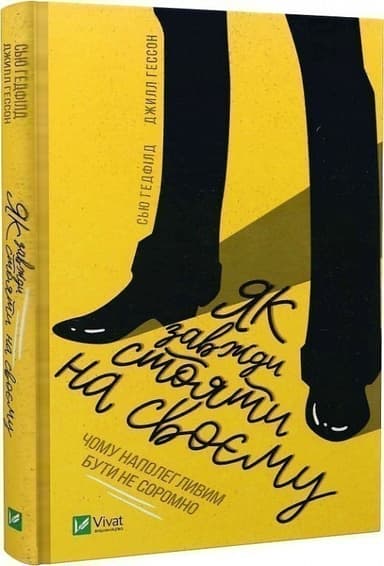 Як завжди стояти на своєму