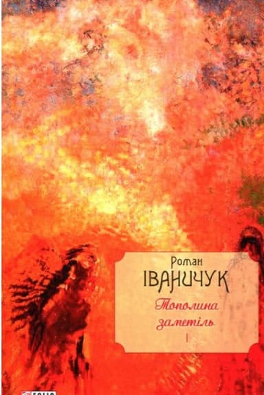 Тополина заметіль т.1 з пошкодженням