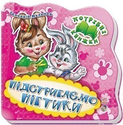 Підстригаємо нігтики, фото - 1