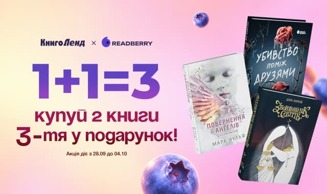 1+1=3 на добірку книжок від видавництва Readberry!