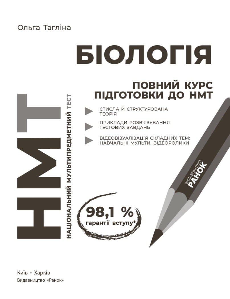 НМТ 2027 Біологія. Повний курс підготовки, фото - 3