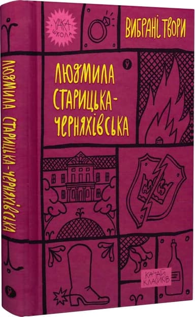 Вибрані твори. Людмила Старицька-Черняхівська (Yaka ШКОЛА)