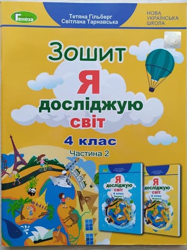 Я досліджую світ, 4 кл., Робочий зошит, Ч.2