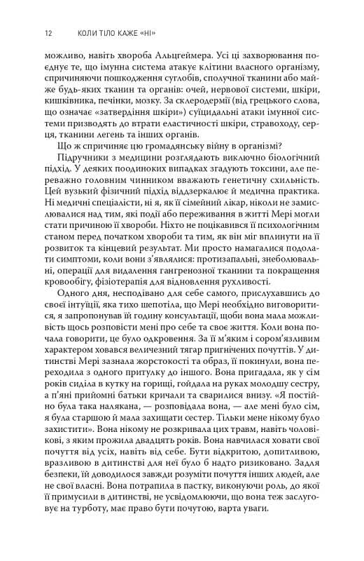 Коли тіло каже ні, фото - 3