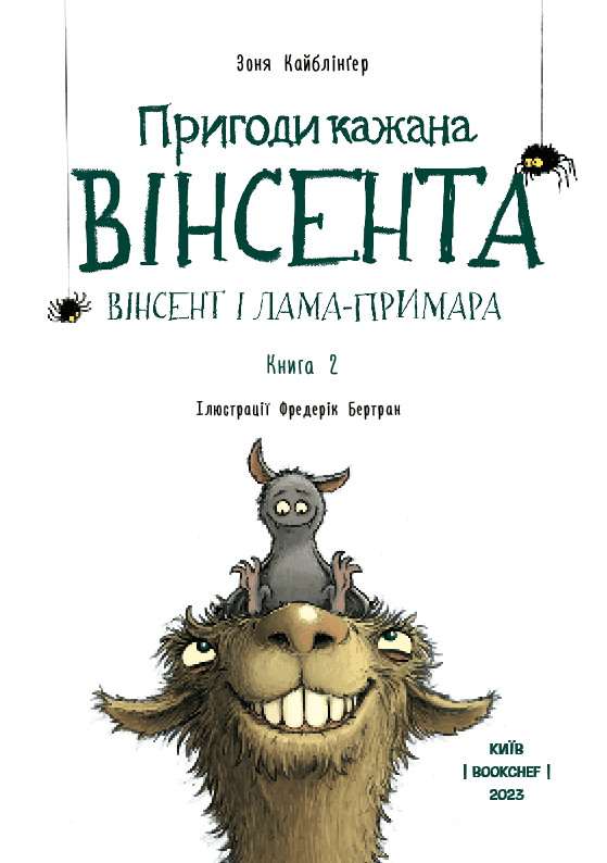 Пригоди кажана Вінсента. Книга 2. Вінсент і лама-примара, фото - 2