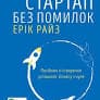Стартап без помилок Посібник зі створення успішного бізнесу з нуля