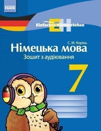 Німецька мова. 7 кл. Зошит з аудіювання. (Einfaches Horverstehen)