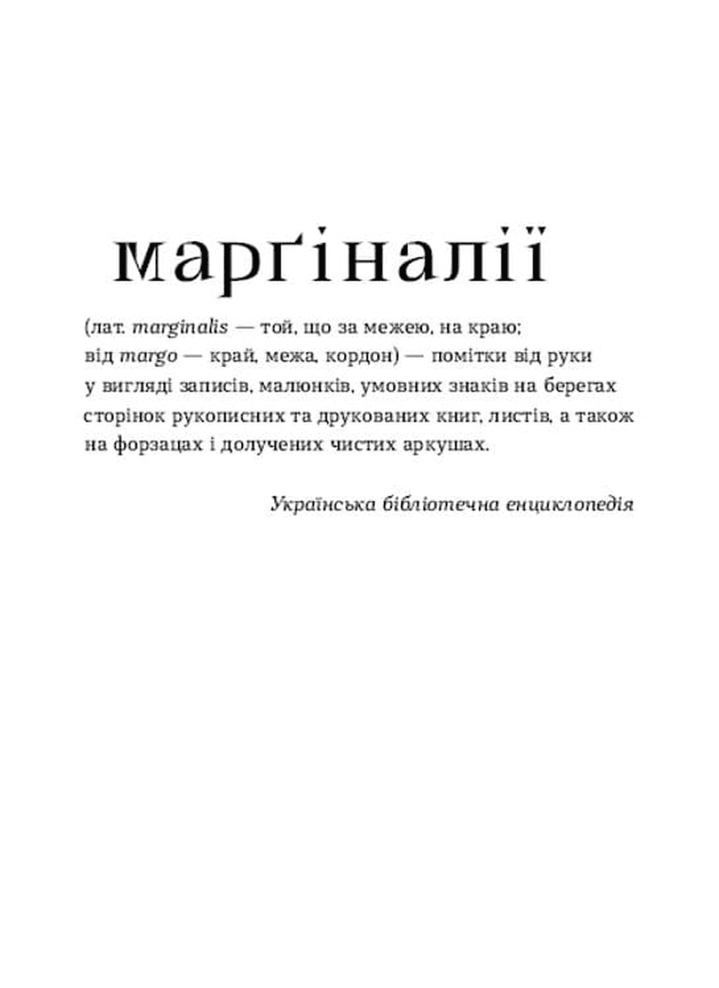 Марґіналії, фото - 2