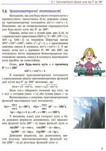 Геометрія. Підручник для 9 кл. ЗНЗ., фото - 3