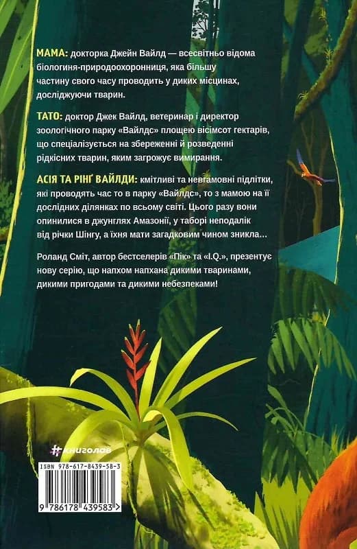 Вайлди. Книга 1: Амазонія, фото - 2