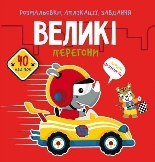 Розмальовки, аплікації, завдання. Великі перегони. 40 наліпок, фото - 1