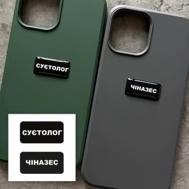 3D-стікер &amp;quot;Суєтолог&amp;quot;