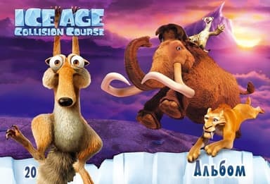 Альбом для малювання. МІКС Льодовиковий період