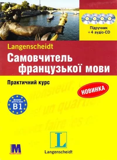 Самовчитель французької мови. Практичний курс +4 CD, фото - 1