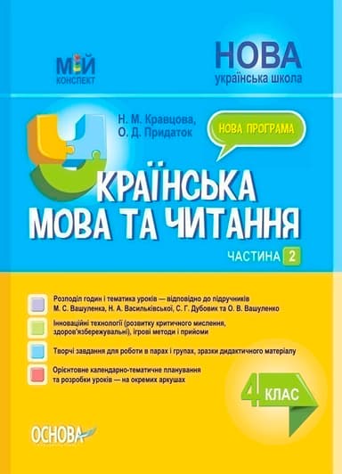 Українська мова та читання. 4 клас. Частина 2 (за підручниками М. С. Вашуленка, С. Г. Дубовик та О. В. Вашуленко). ПШМ271