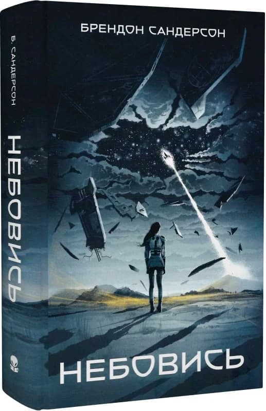 Небовись, фото - 1