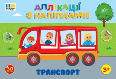 Книга Аплікації з наліпками.Транспорт