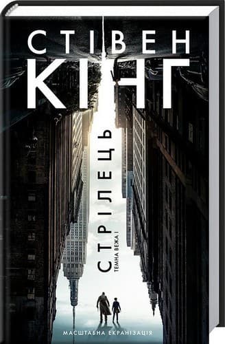 Стрілець. Темна Вежа 1