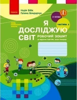 Я досліджую світ. 2 кл. Робочий зошит, фото - 1