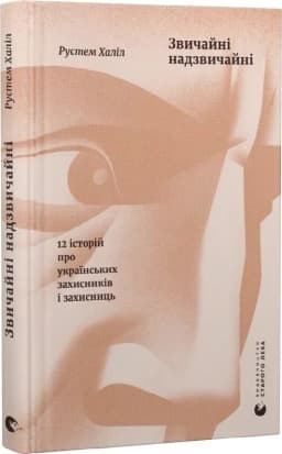 Звичайні надзвичайні. 12 історій про українських захисників і захисниць