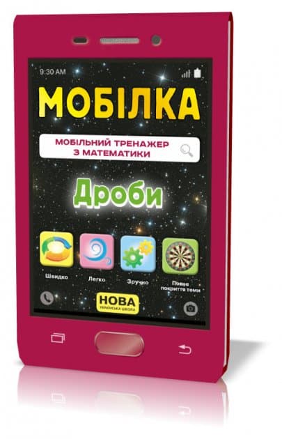 Мобілка. Тренажер з математики.  Дроби., фото - 1