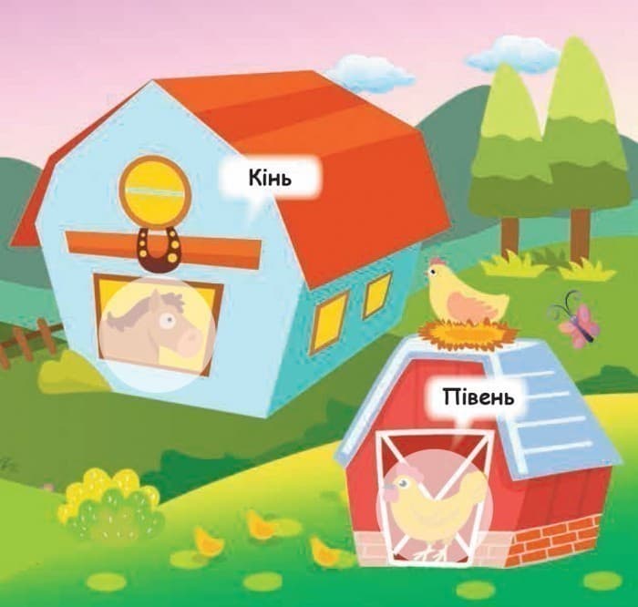 Мої перші наліпки. Помісти тваринку в її будиночок, фото - 3