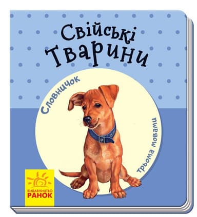 Свійські тварини