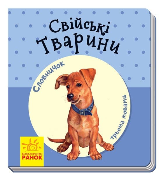 Свійські тварини, фото - 1